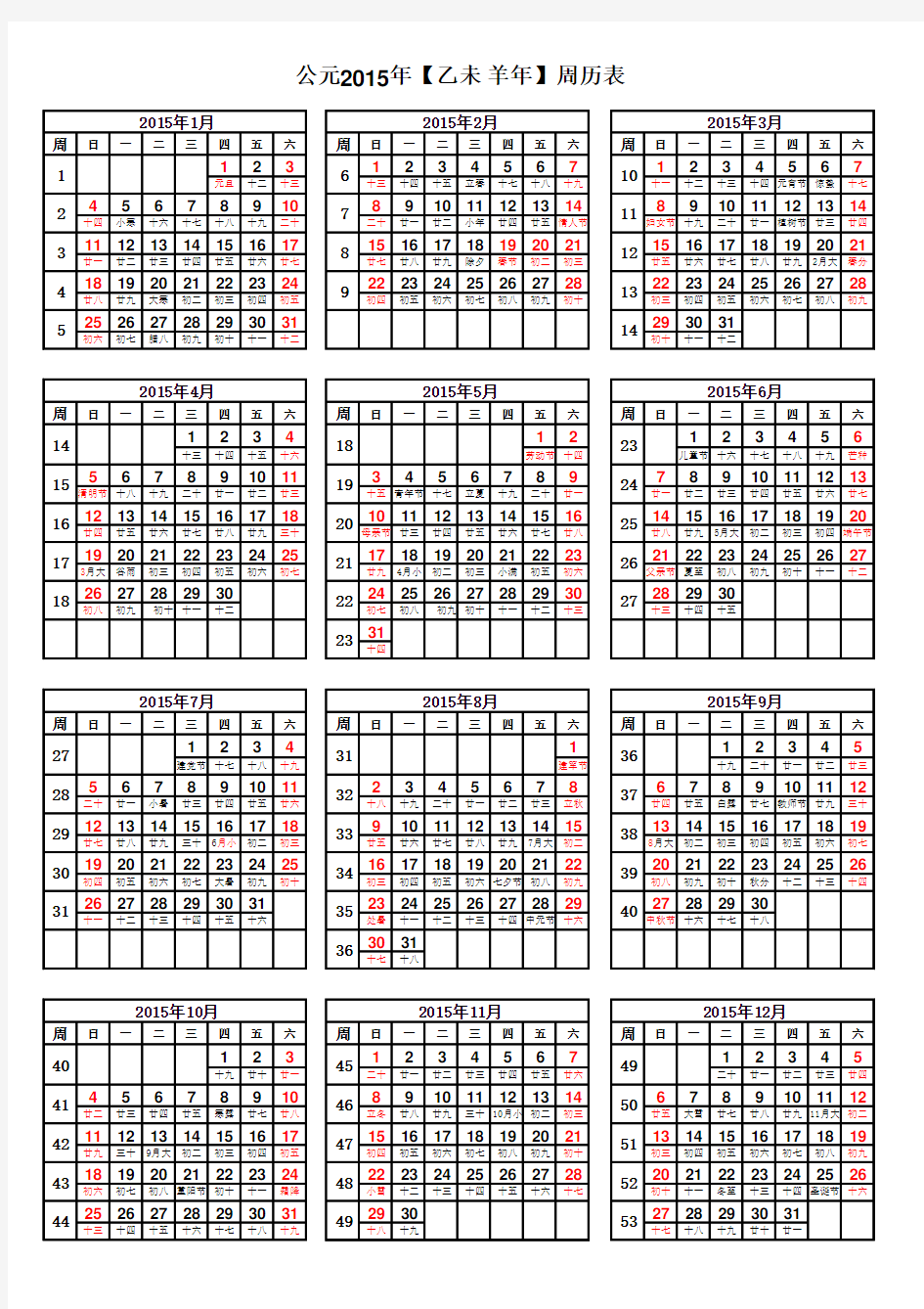 2015年周历表(完美打印版)
