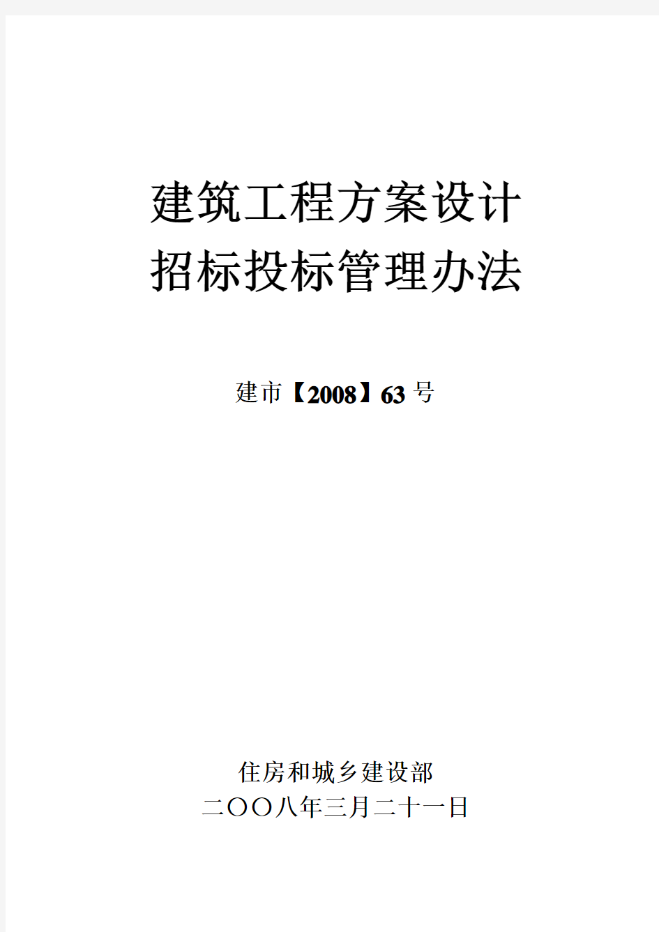 《建筑工程方案设计招标投标管理办法》[2008]63号(完整版)