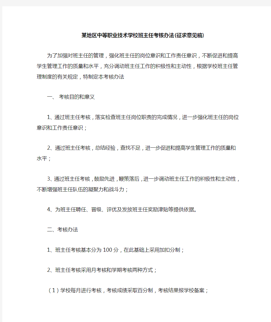 中职学校班主任考核办法