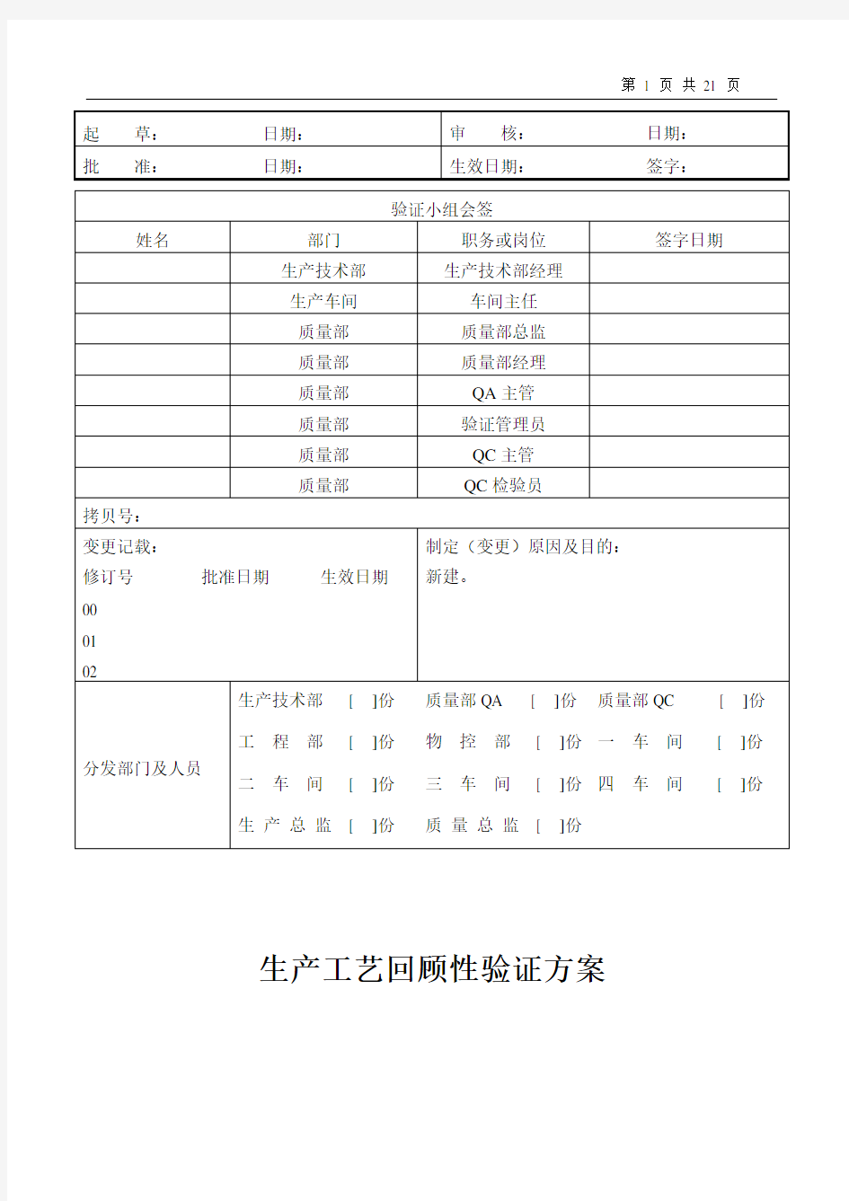 生产工艺回顾性验证方案