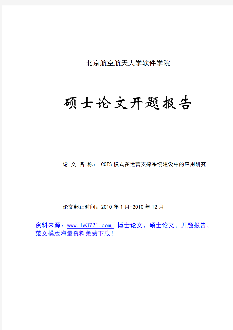 北京航空航天大学硕士论文开题报告