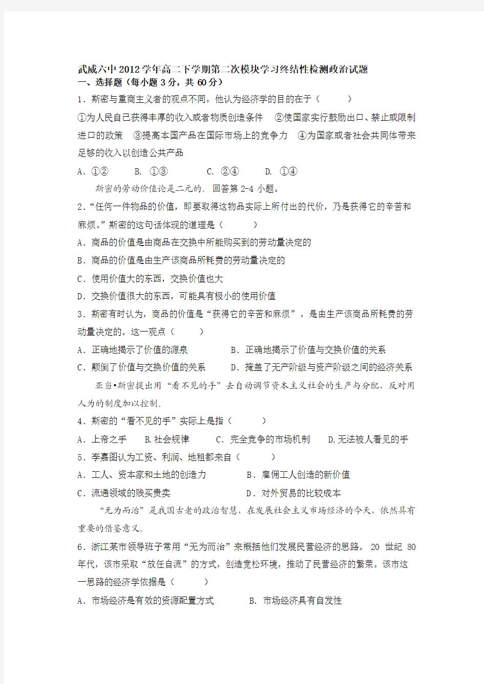 武威六中2012学年高二下学期第二次模块学习终结性检测政治试题