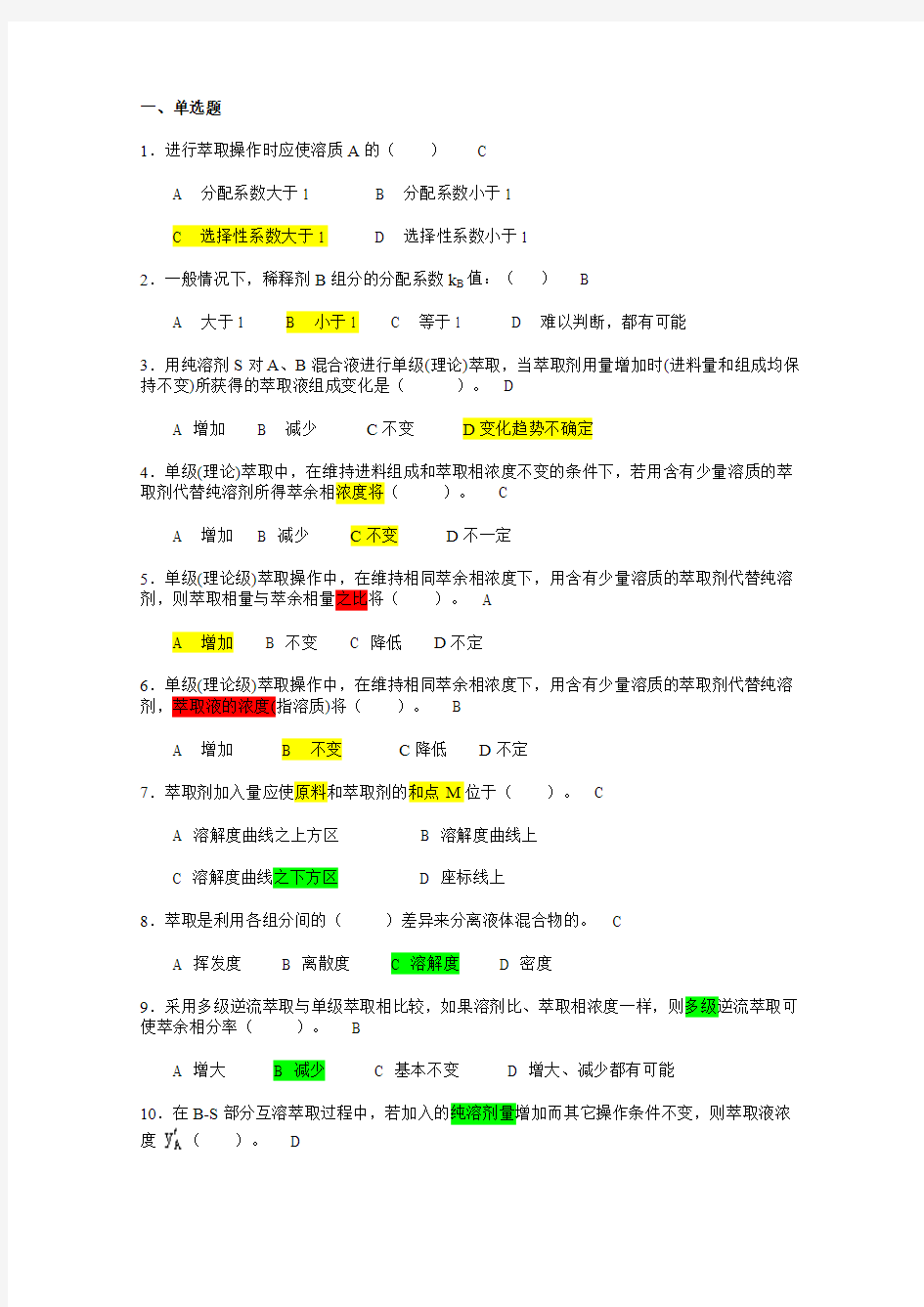 江西理工大学萃取习题及答案