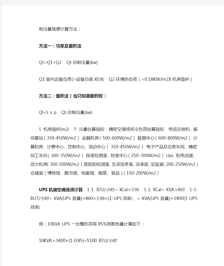 机房空调制冷量简便计算方法