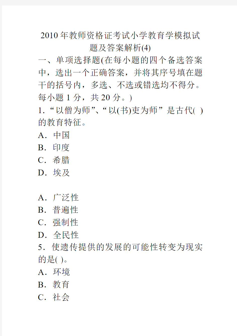 2011年教师资格证考试小学教育学模拟试题及答案解析