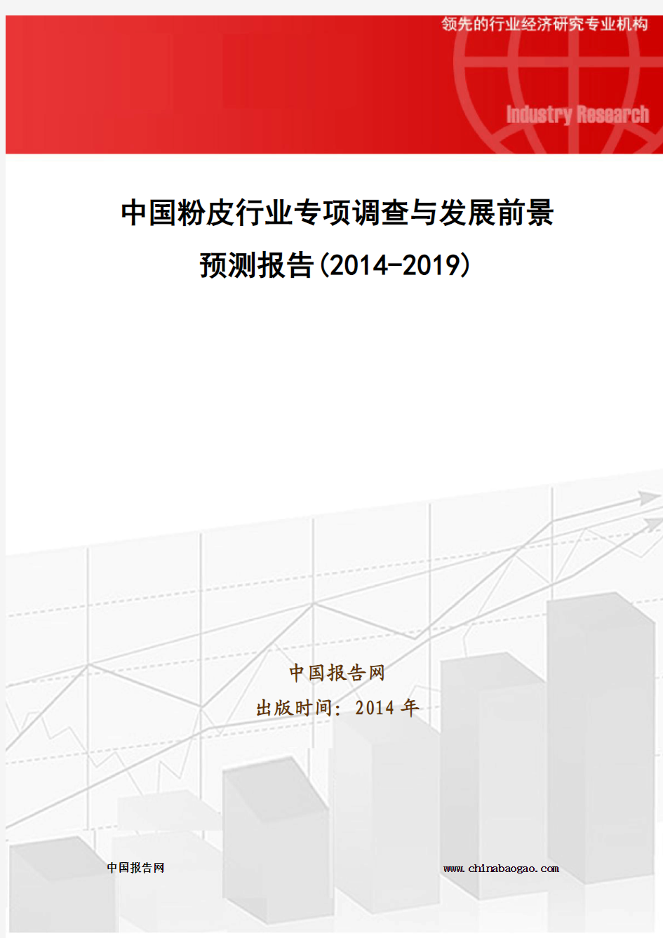 中国粉皮行业专项调查与发展前景预测报告(2014-2019)
