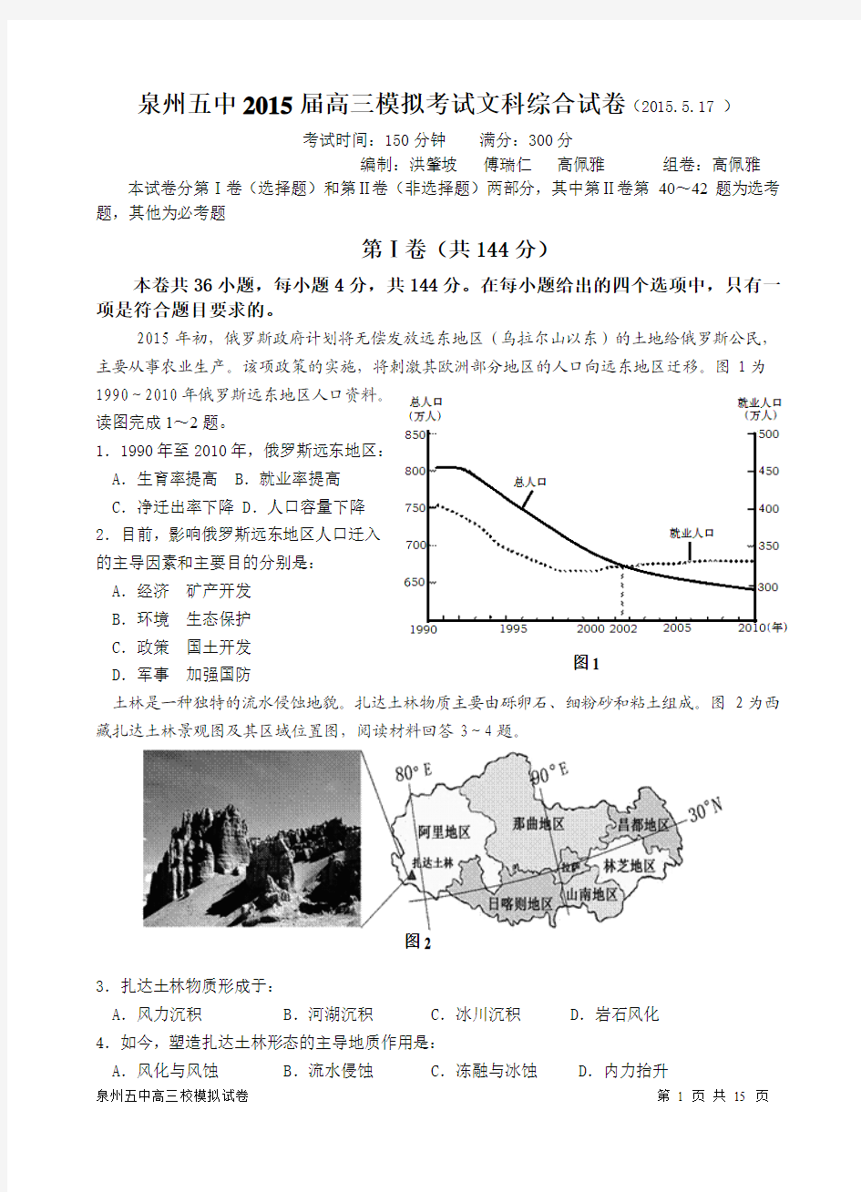 泉州五中2015届5月高三模拟考试文科综合试卷(2015.5.17 )