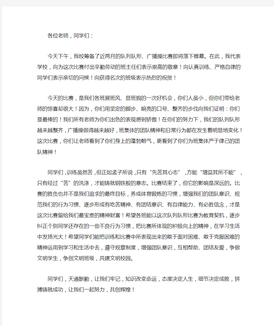 队列队形比赛总结发言