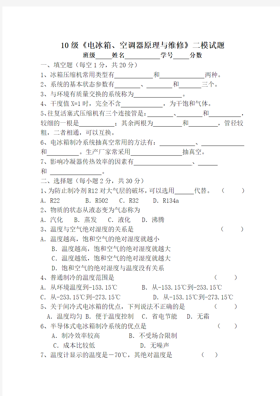 10级《电冰箱、空调器原理与维修》二模试题