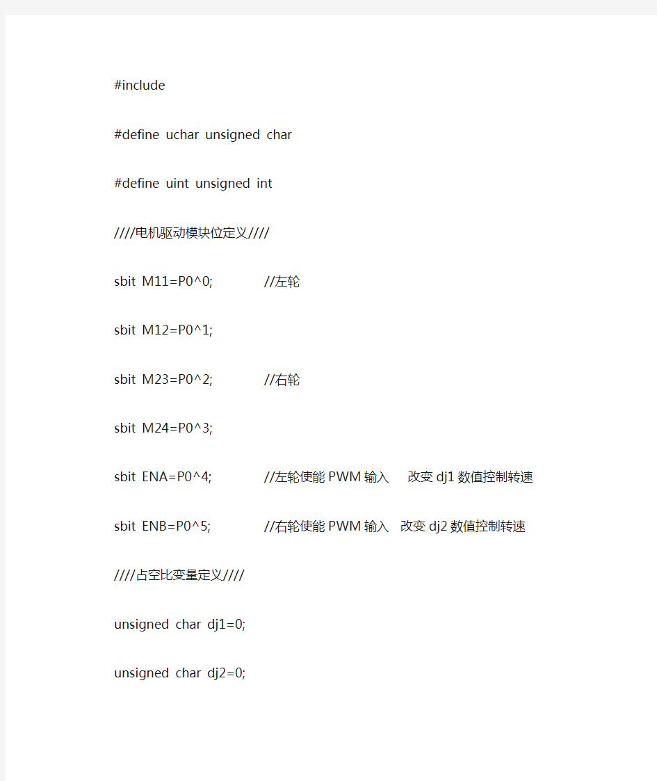 基于51单片机智能小车循迹程序