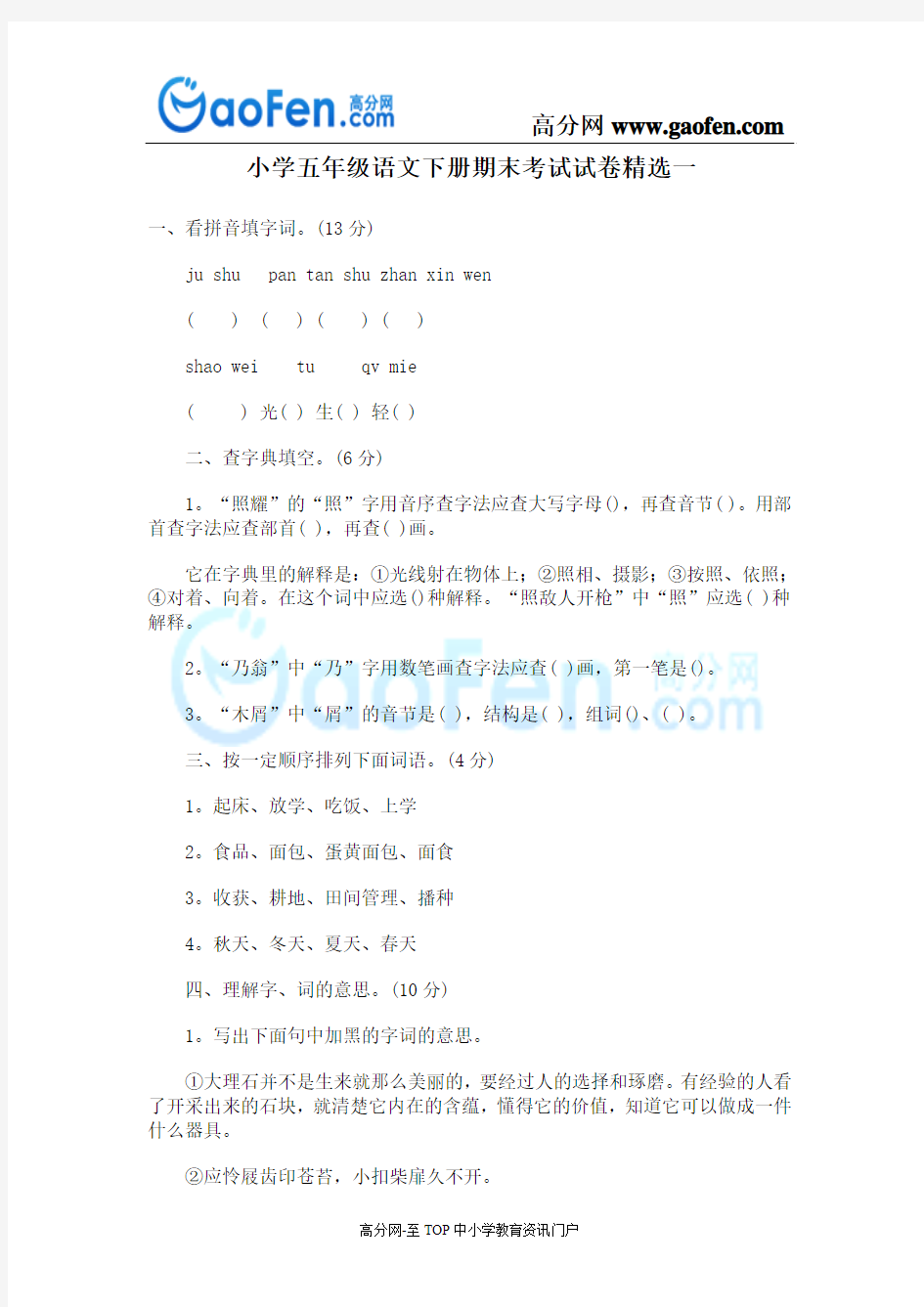 小学五年级语文下册期末考试试卷精选(含答案)