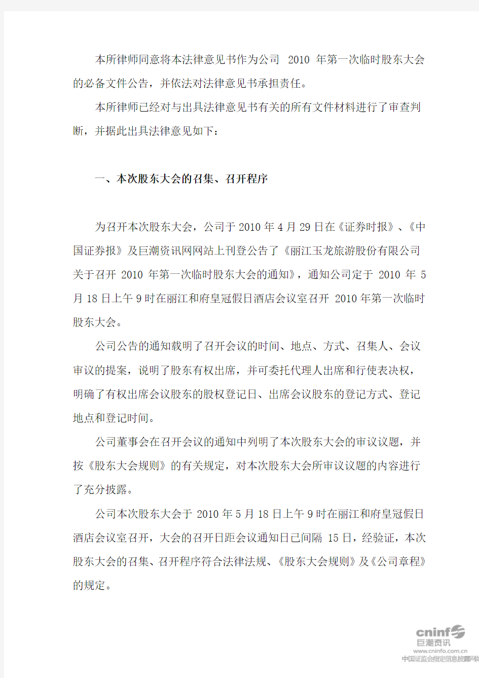 丽江旅游：2010年第一次临时股东大会的法律意见书 2010-05-19