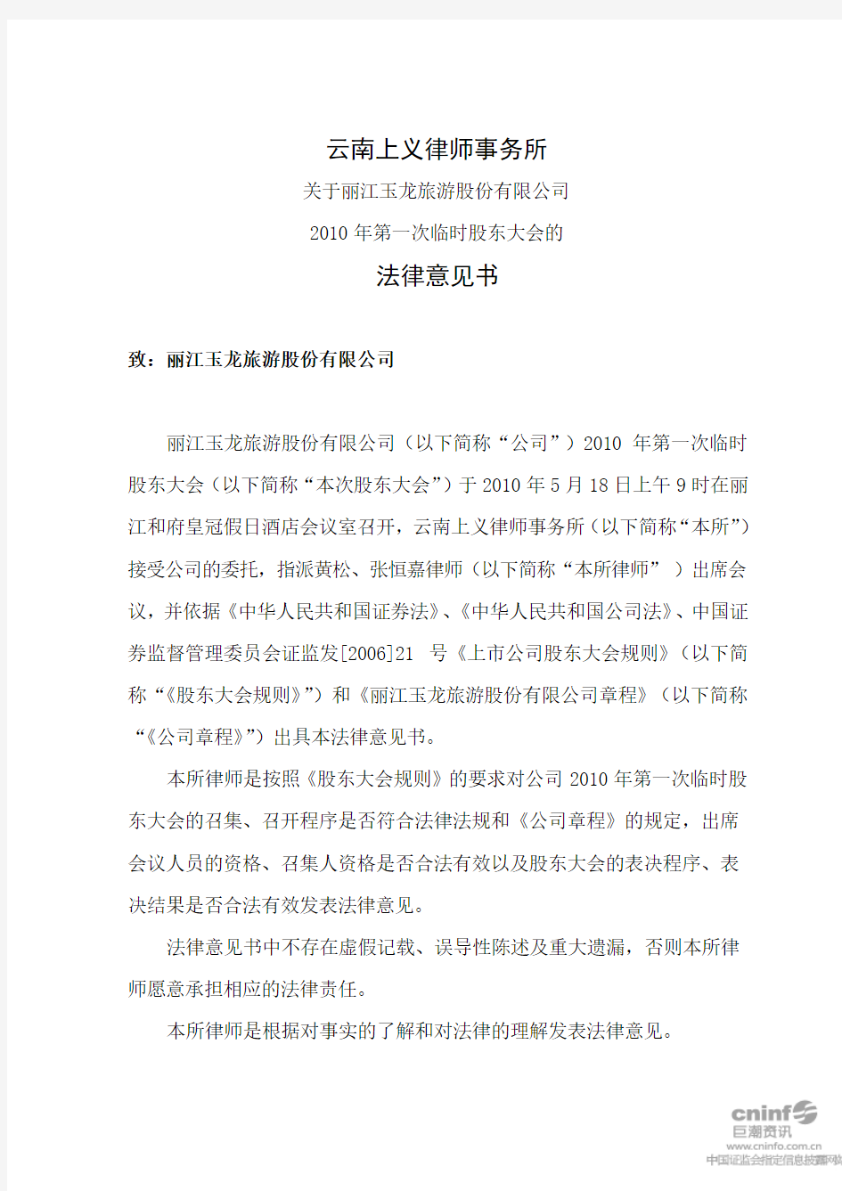 丽江旅游：2010年第一次临时股东大会的法律意见书 2010-05-19