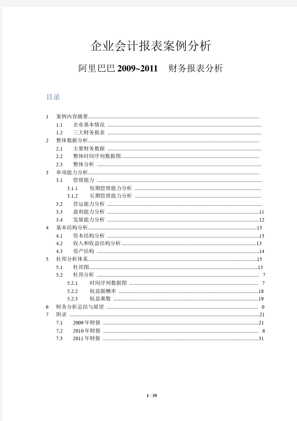 企业会计报表案例分析-阿里巴巴财务报表分析