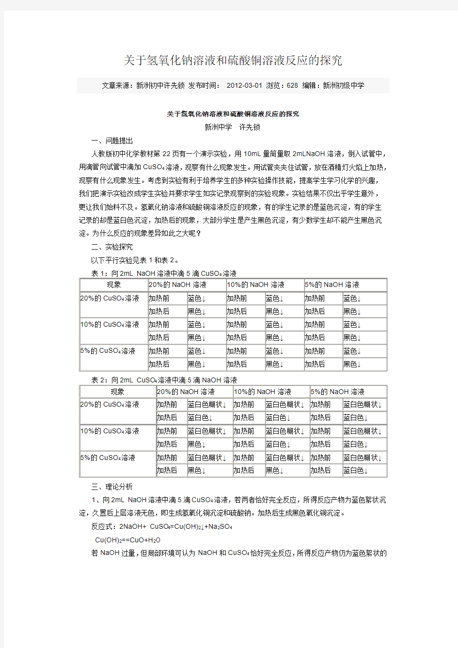 关于氢氧化钠溶液和硫酸铜溶液反应的探究