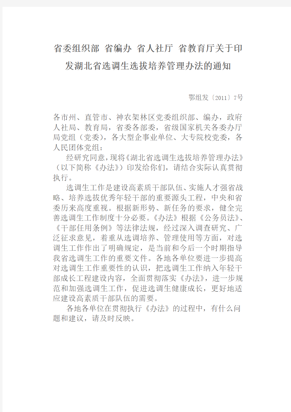 湖北省选调生选拔培养管理办法(2011年)