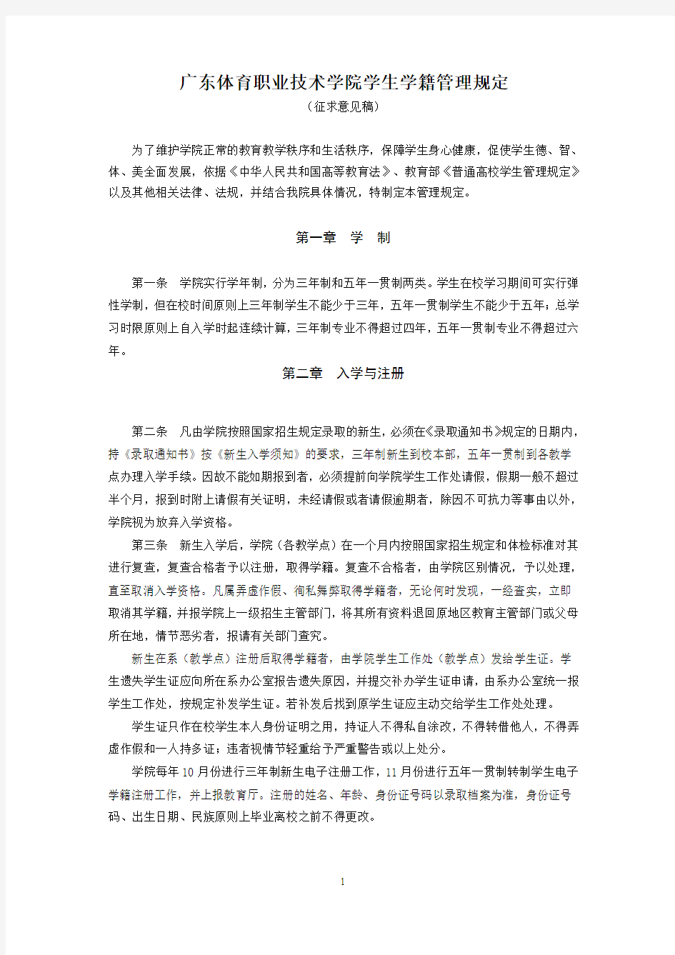 广东体育职业技术学院学生学籍管理规定