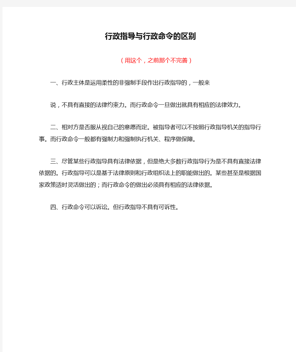 行政指导与行政命令的区别