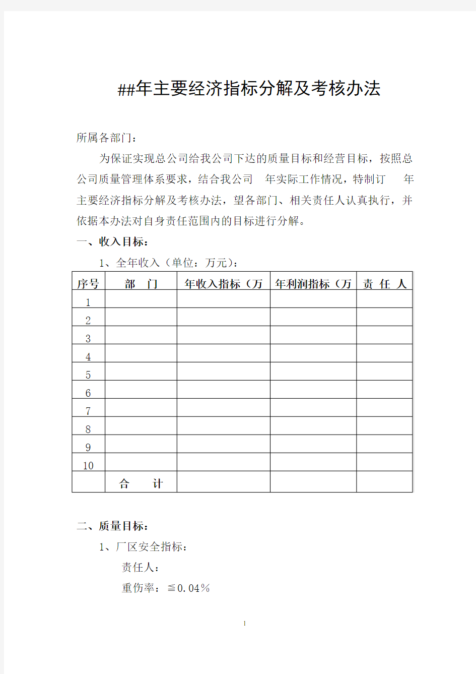 主要经济指标分解及考核办法