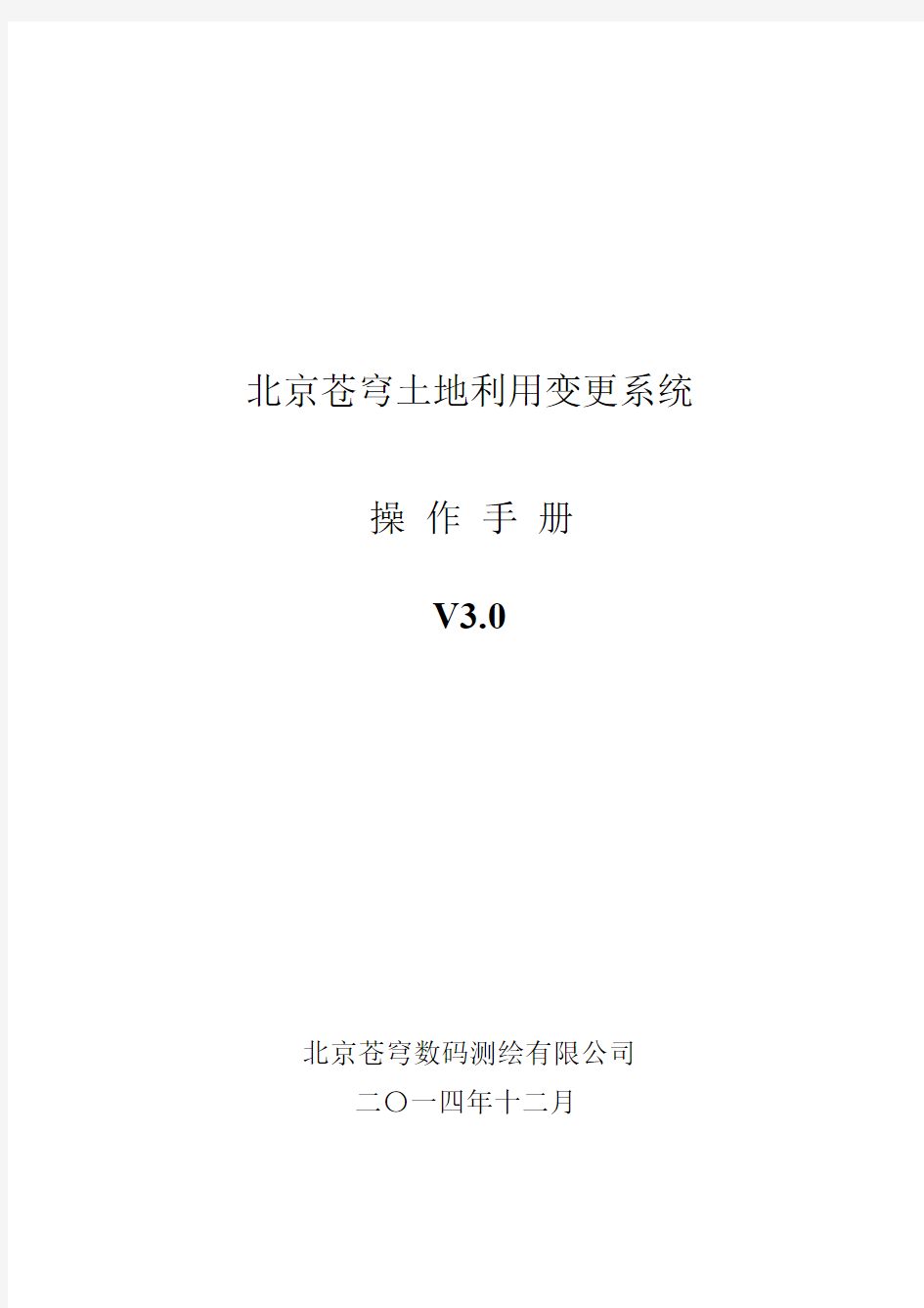 北京苍穹土地利用变更系统V3.0操作手册1231+-+副本