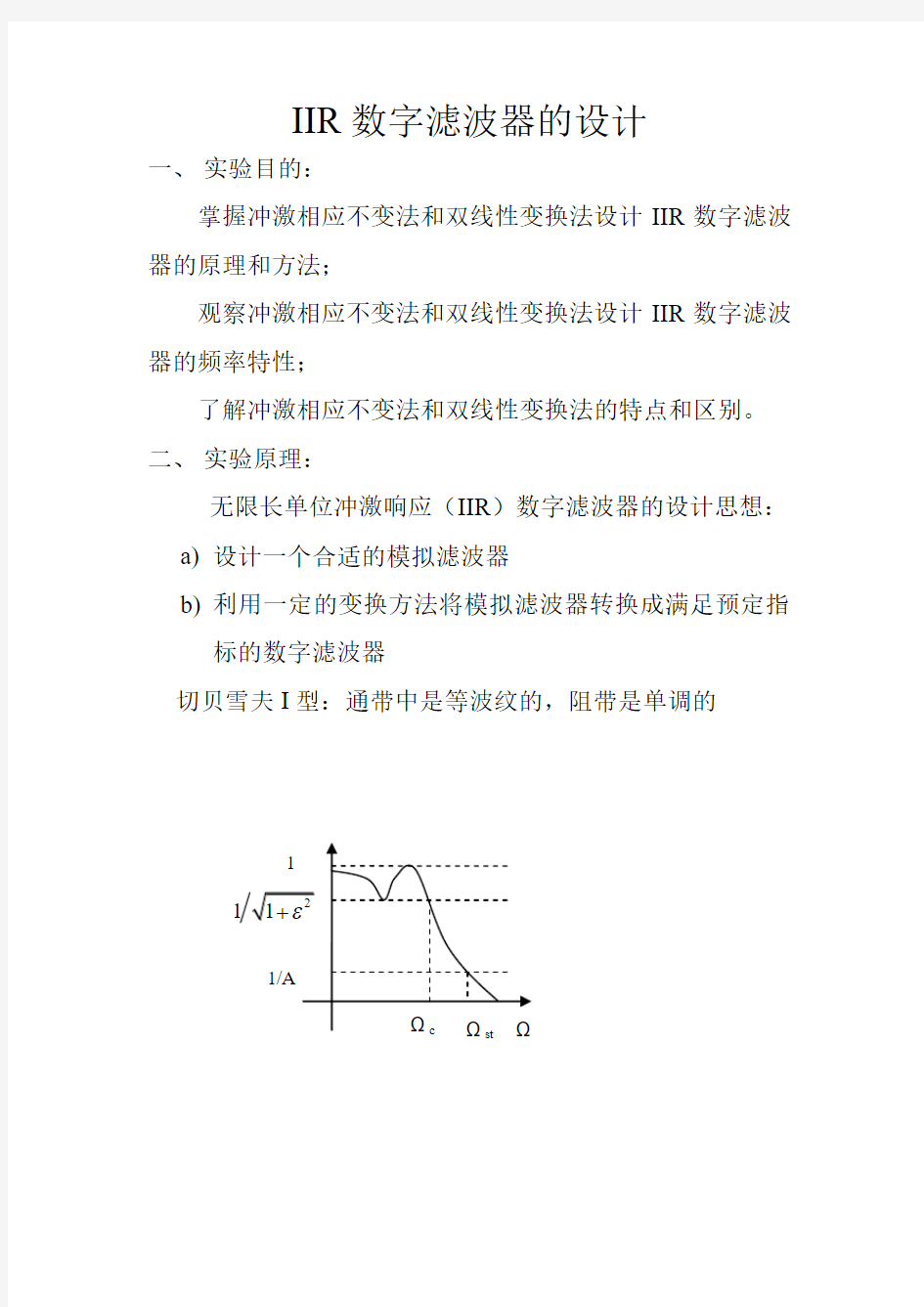 IIR数字滤波器的设计实验报告