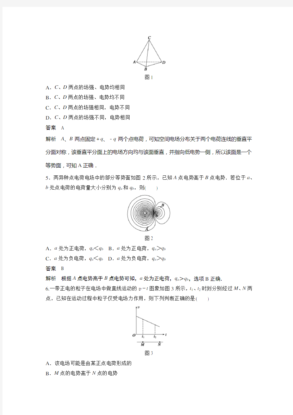2014年《步步高》高中物理(人教选修3-1)配套章末检测卷：第一章 静电场(含解析)