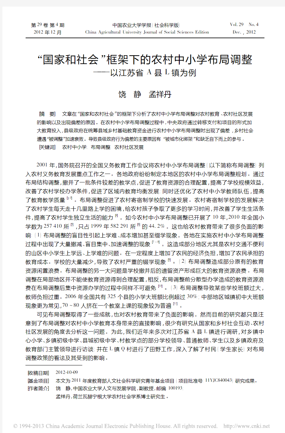 _国家和社会_框架下的农村中小学布局调整_以江苏省A县L镇为例