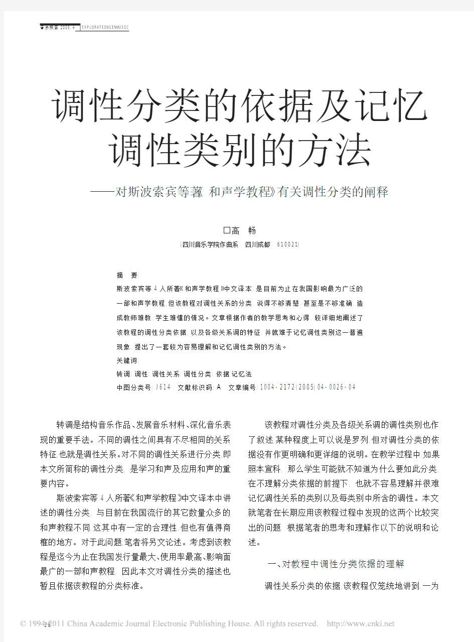 调性分类的依据及记忆调性类别的方法_对斯波索宾等著_和声学教程_有关调性分类的阐