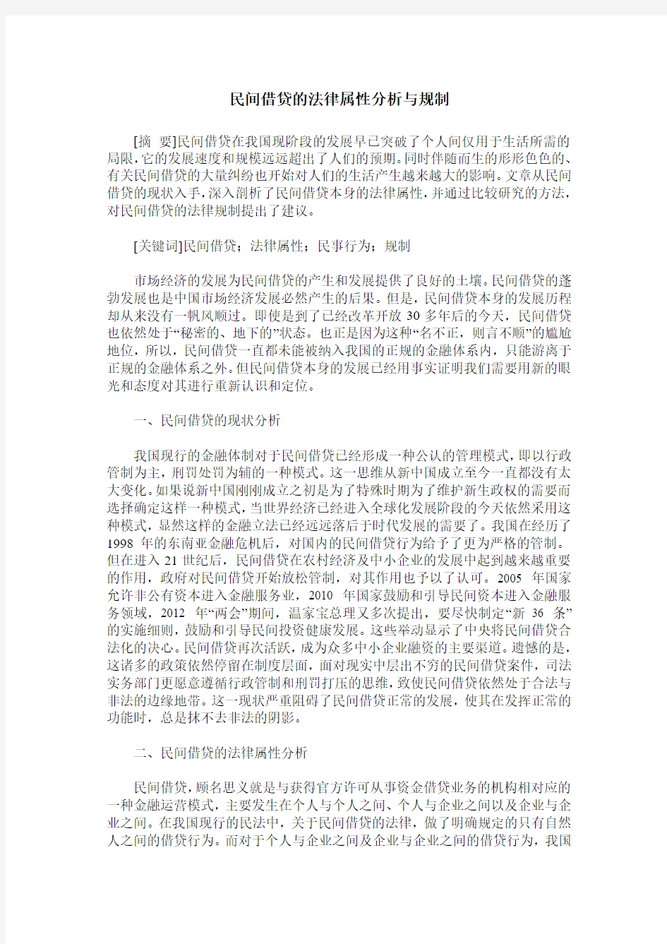 民间借贷的法律属性分析与规制