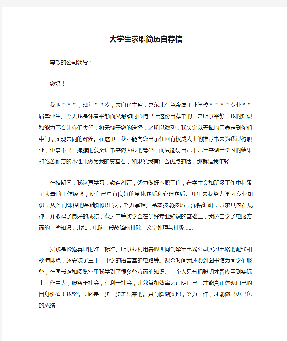 大学生求职简历自荐信