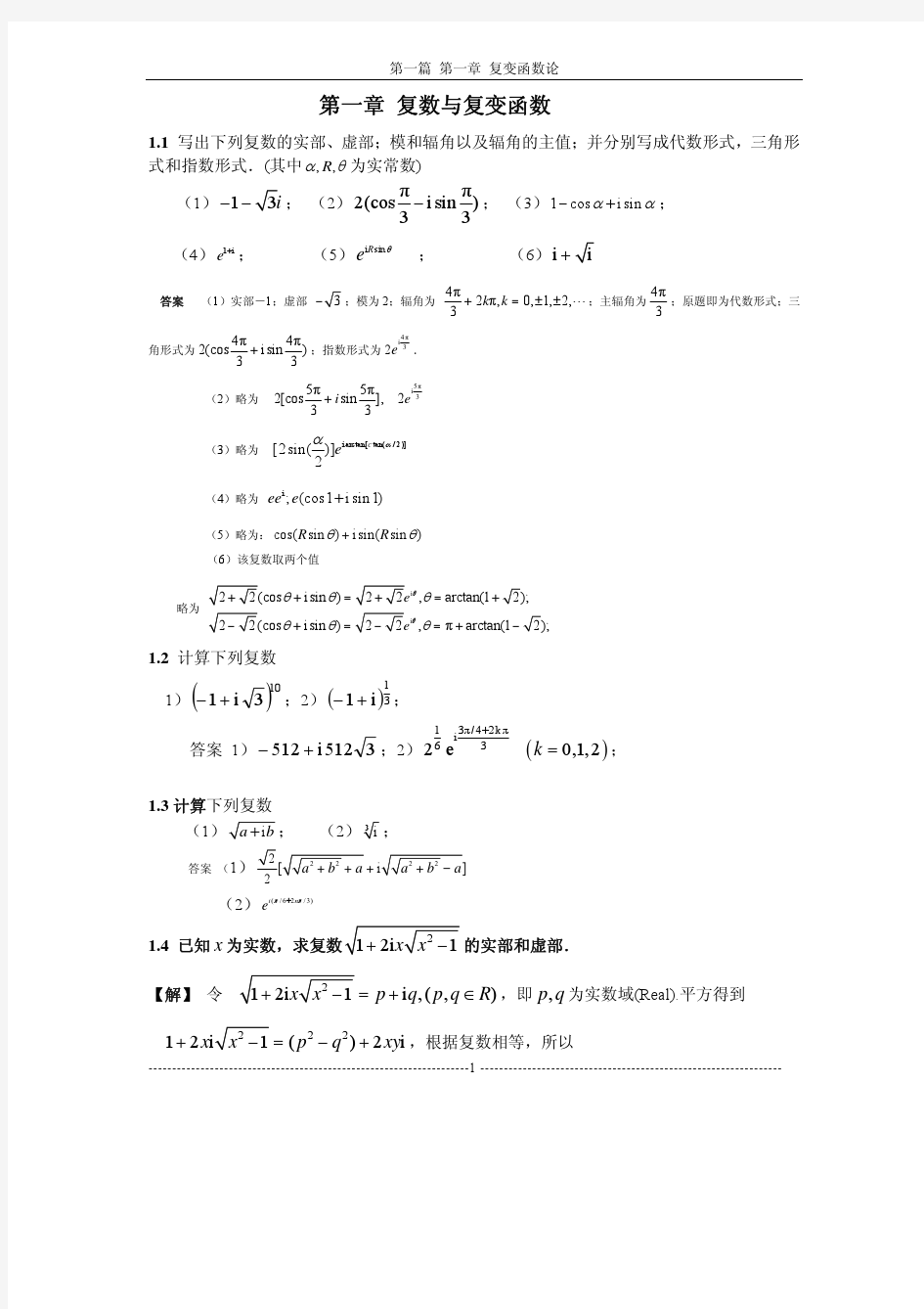 第一篇 复变函数论--习题及解答-2011-12-20