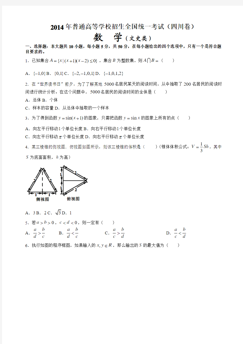 2014全国统一高考数学真题及逐题详细解析(文科)—四川卷