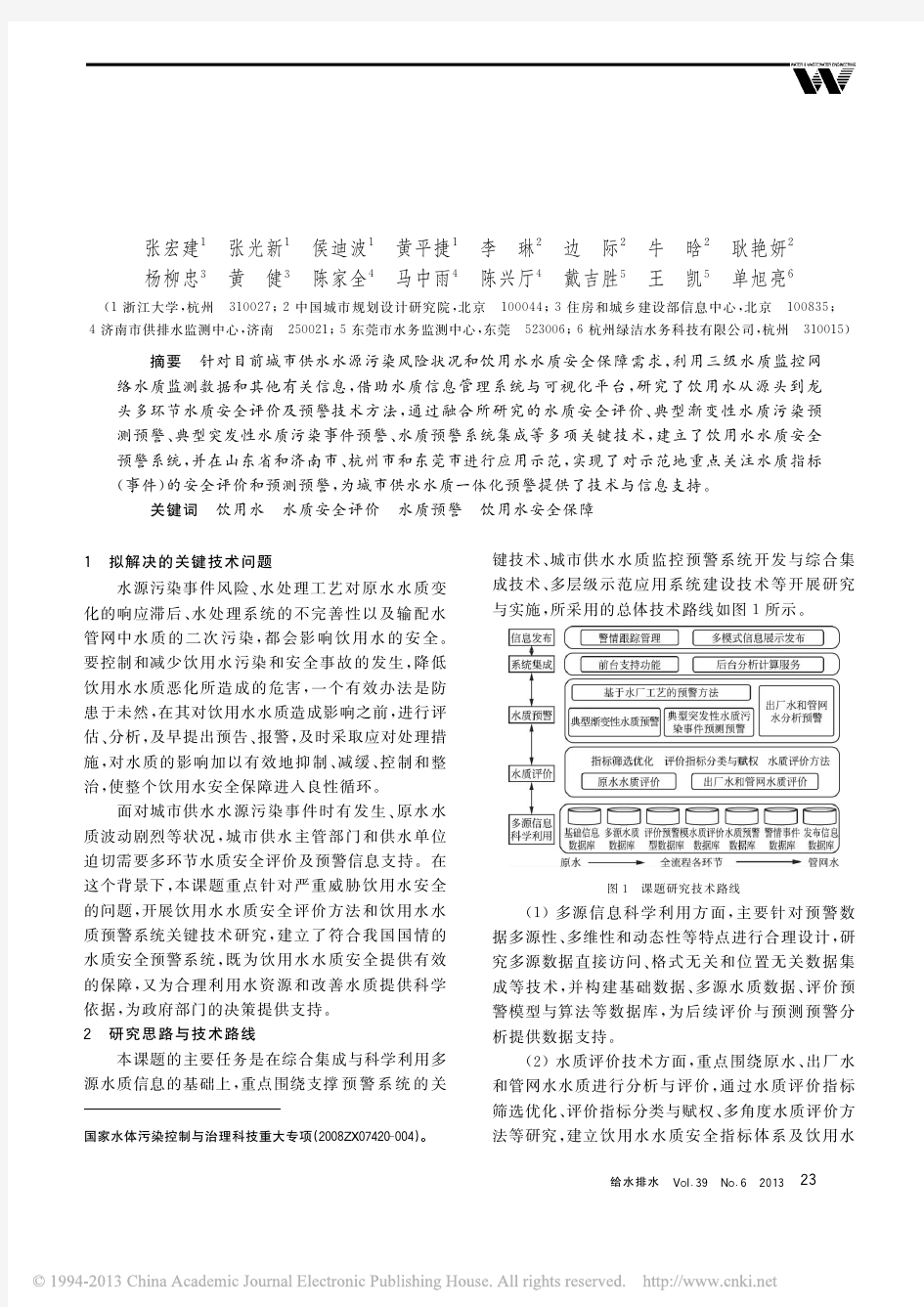 水质安全评价及预警关键技术研发与应用示范