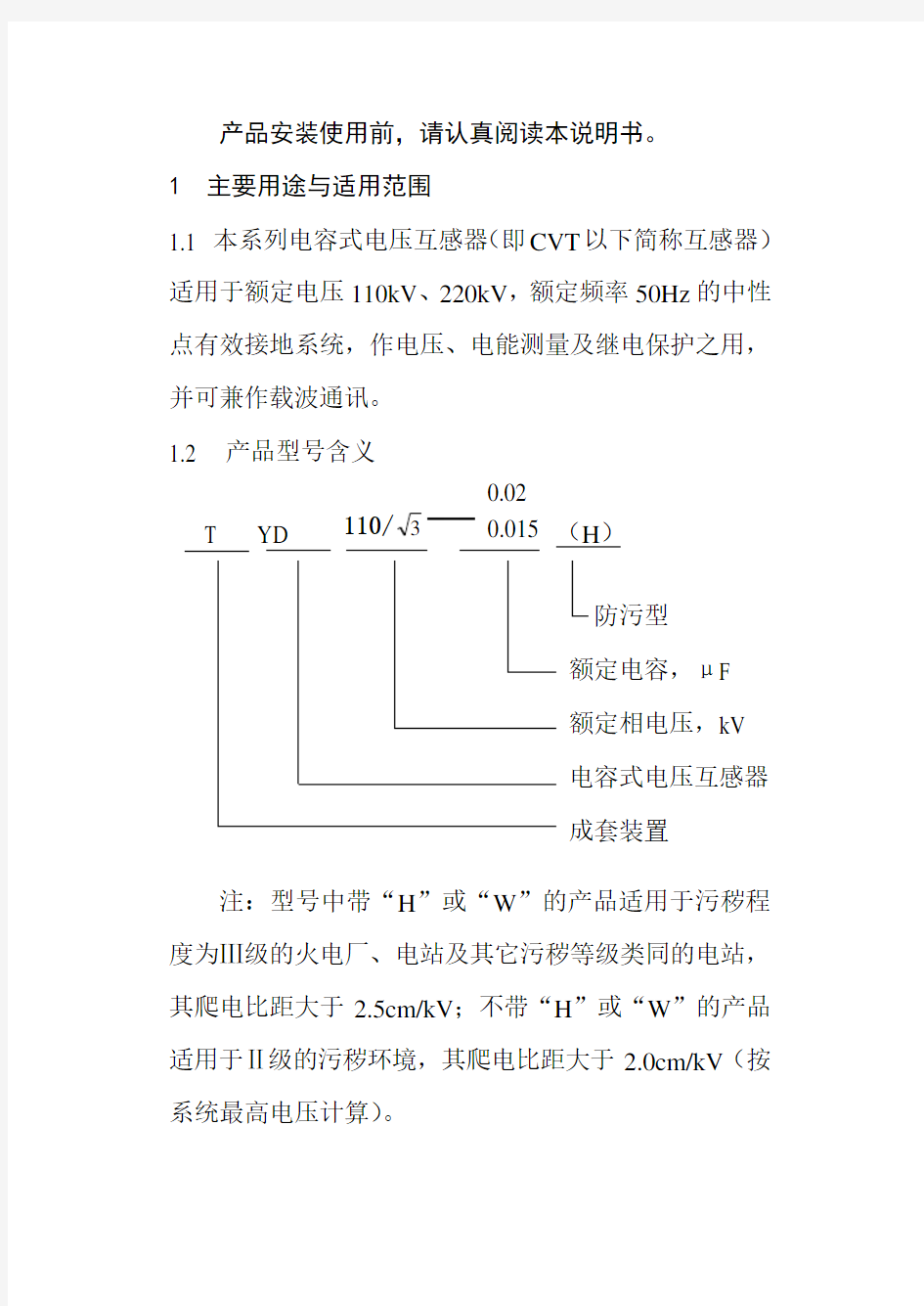 TYD110-0[1].02型电容式电压互感器使用说明书