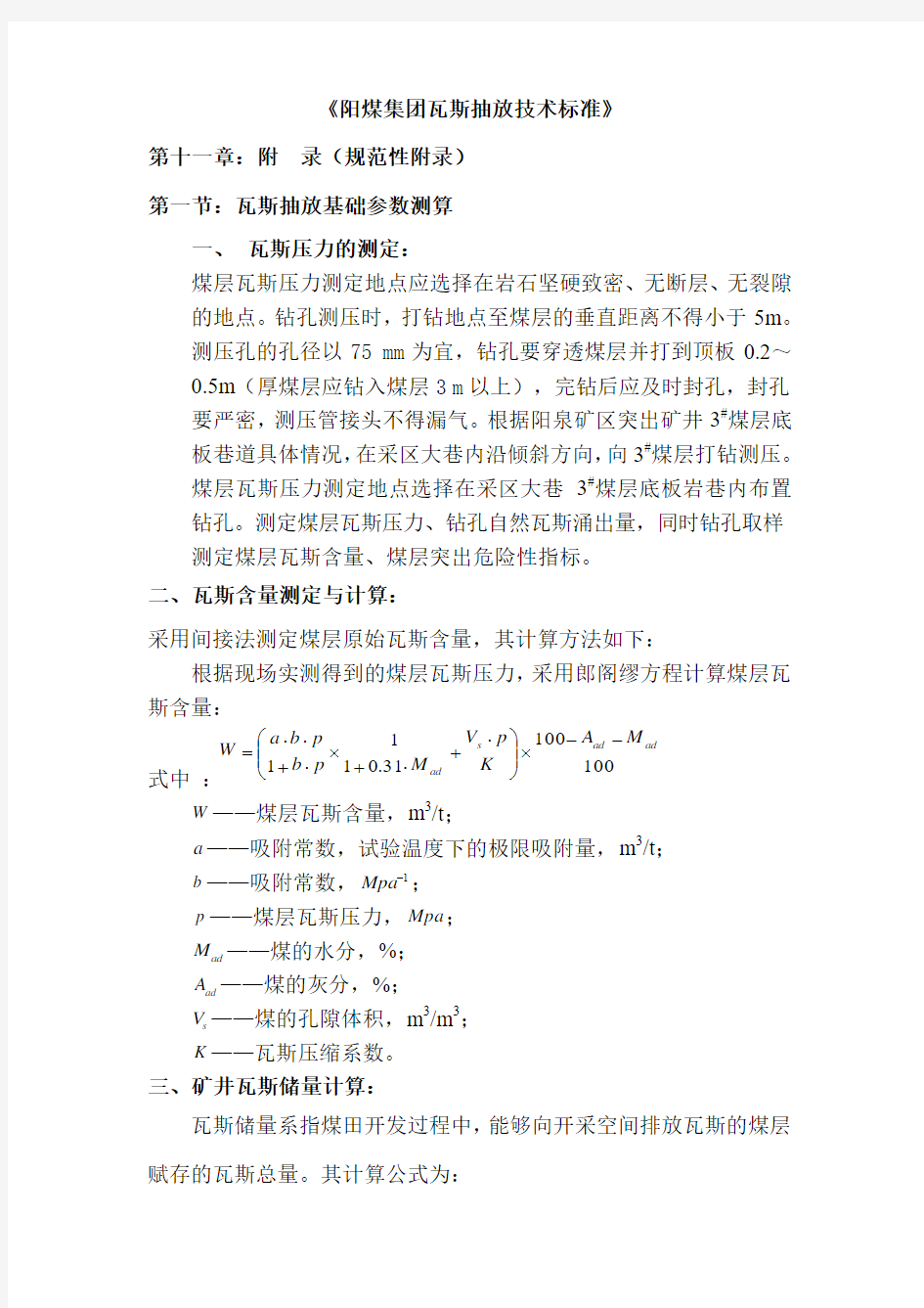 阳煤集团瓦斯抽放技术标准