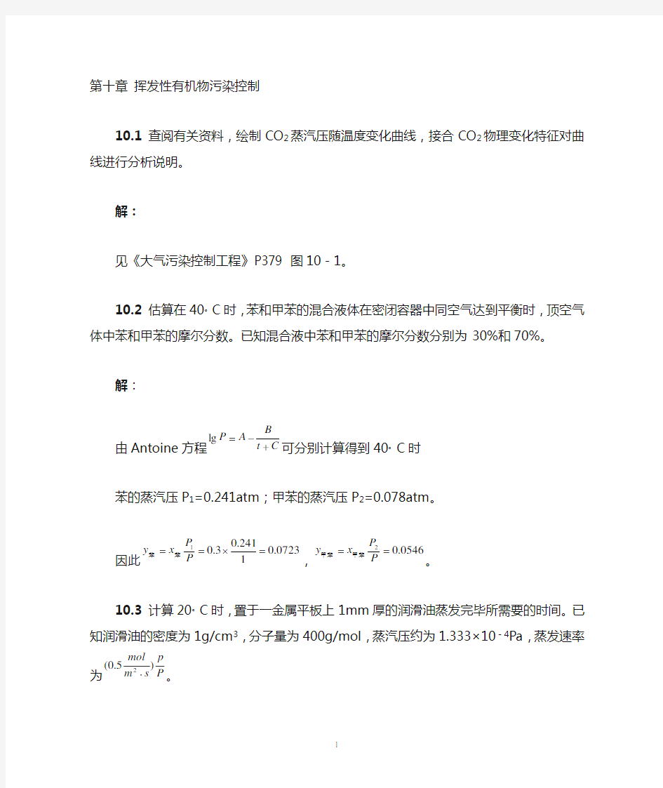 大气污染课后答案 10章