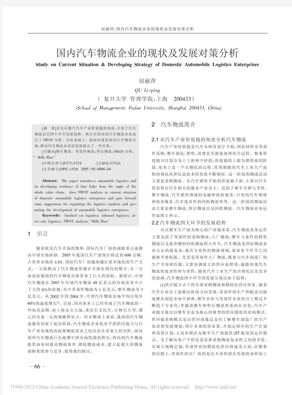 国内汽车物流企业的现状及发展对策分析_屈丽萍