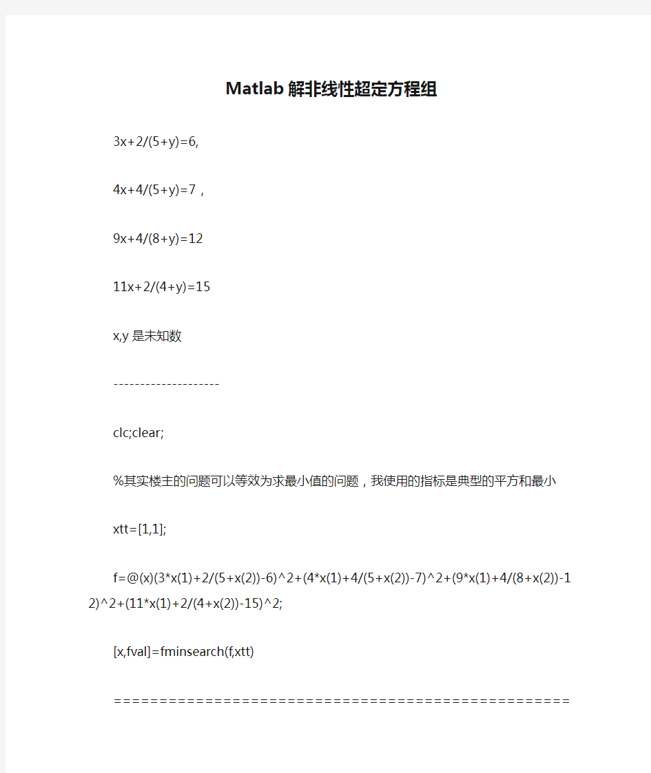 Matlab解非线性超定方程组-恰定方程组-欠定方程组