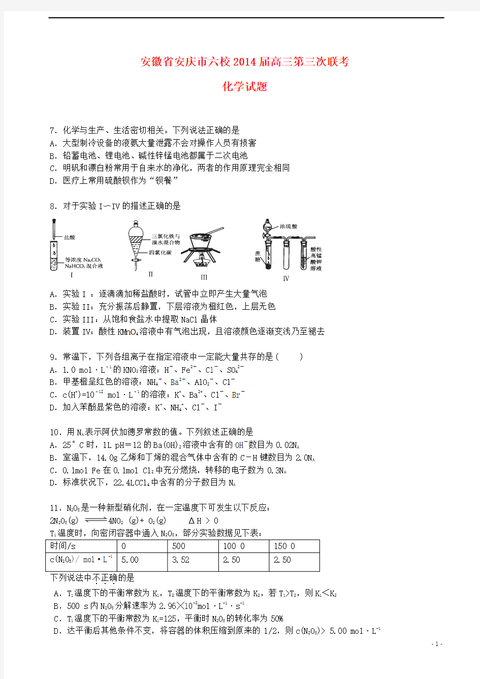 安徽省安庆市六校2014届高三化学第三次联考试题新人教版