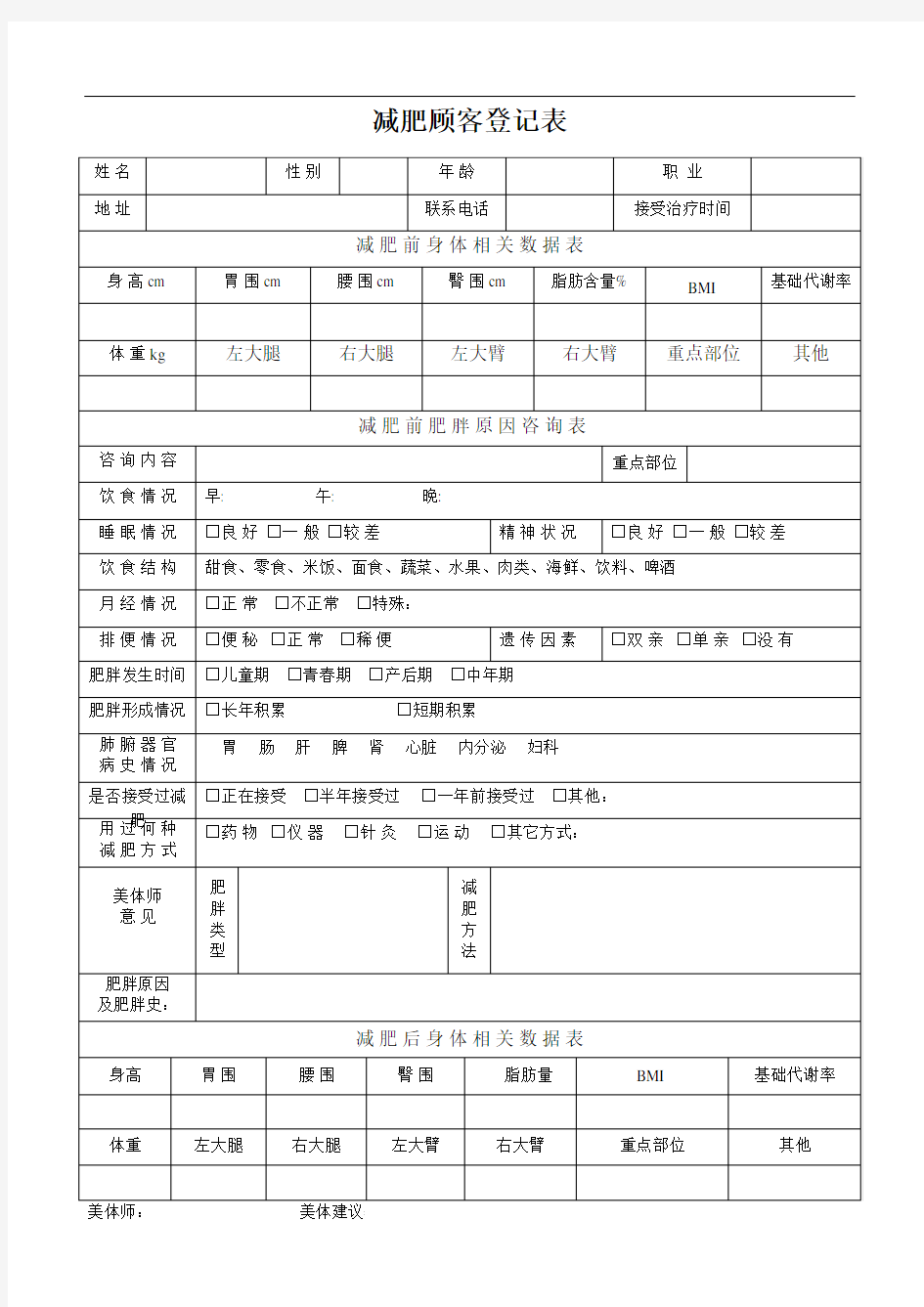 减肥顾客登记表