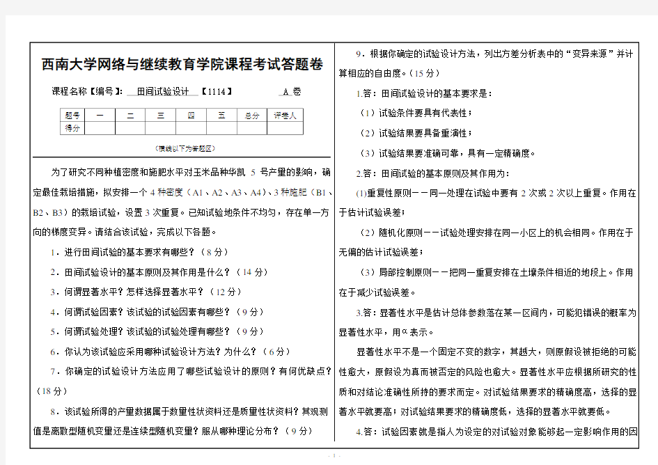 西南大学大作业(1114)《田间试验设计》大作业A答案