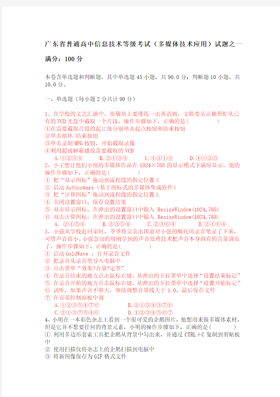 广东省普通高中信息技术等级考试(多媒体技术应用)试题之一    满分：100分