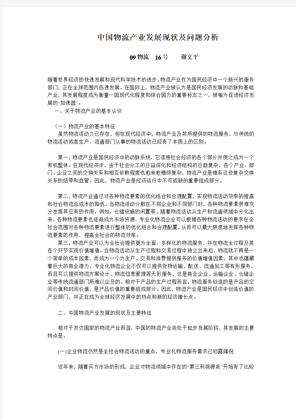 中国物流产业发展现状及问题分析