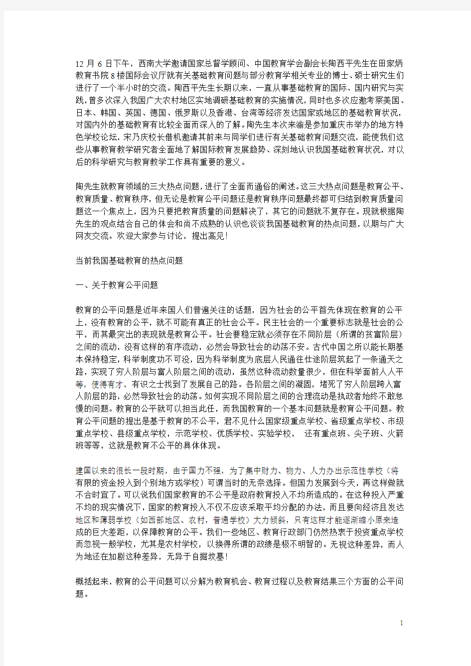 基础教育热点问题1