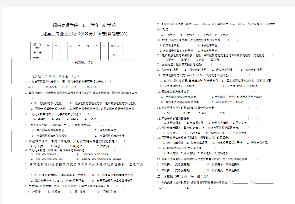 09级化学《_仪器分析_》试卷