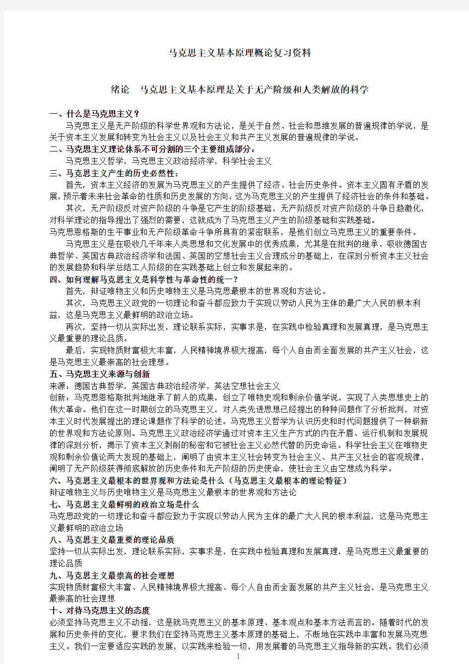 马克思主义基本原理概论 全面复习资料(重点&类型题)