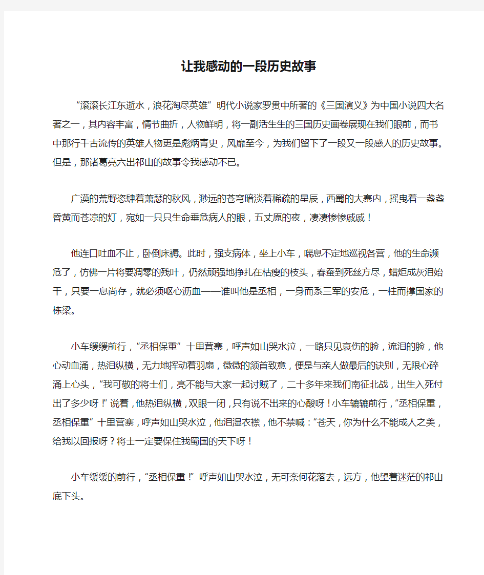 让我感动的一段历史故事