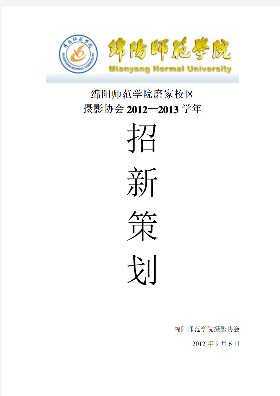 4、绵阳师范学院摄影协会20112—2013学年招新策划书