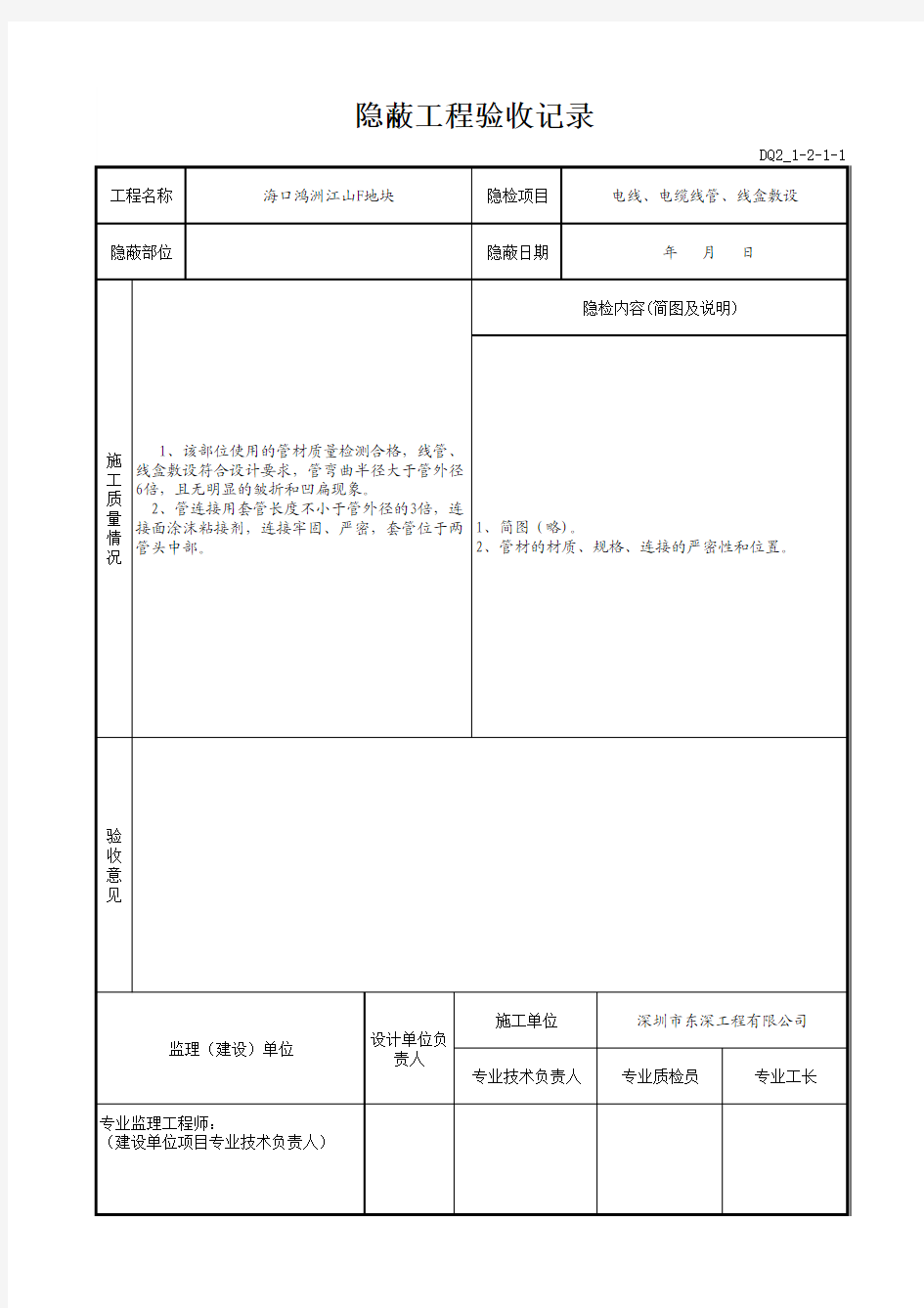 隐蔽工程验收记录 电线管