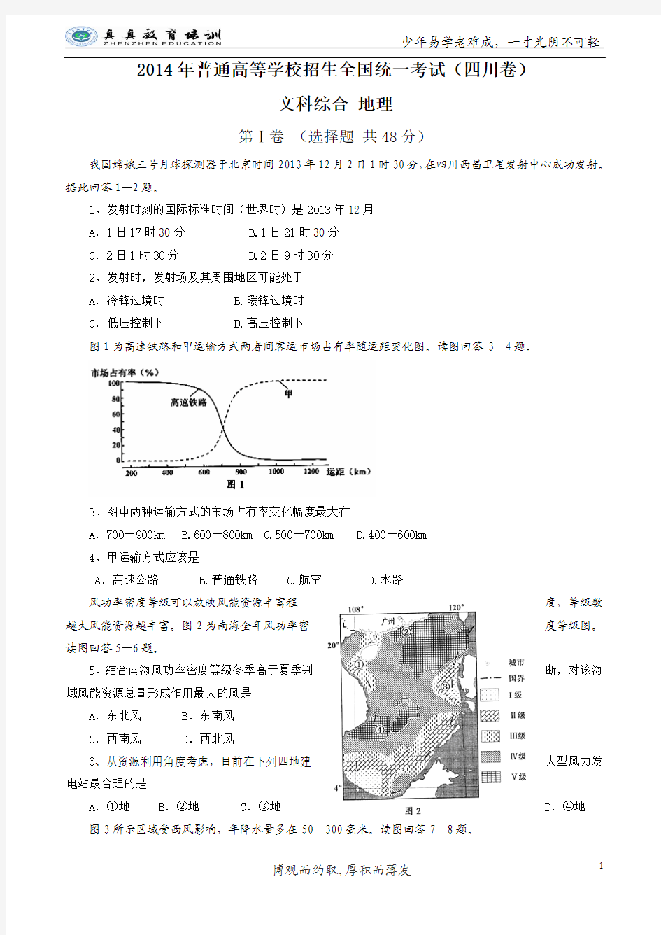 2014四川高考文综试题  标准答案WORD版